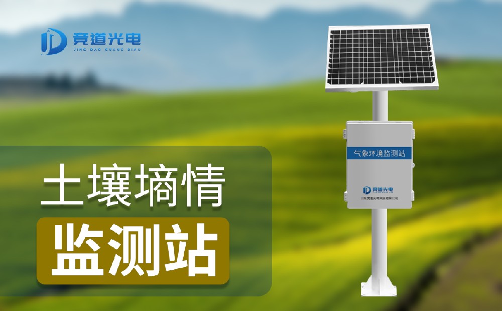 泥土墒情监测站晋升农业防灾才能