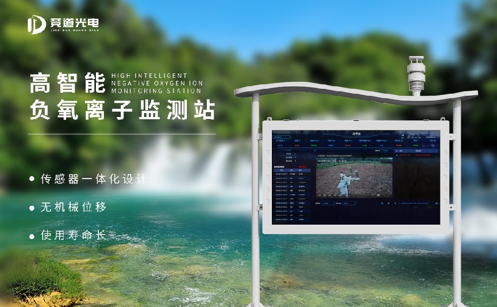 负氧离子监测体系厂家保举山东竞道光电