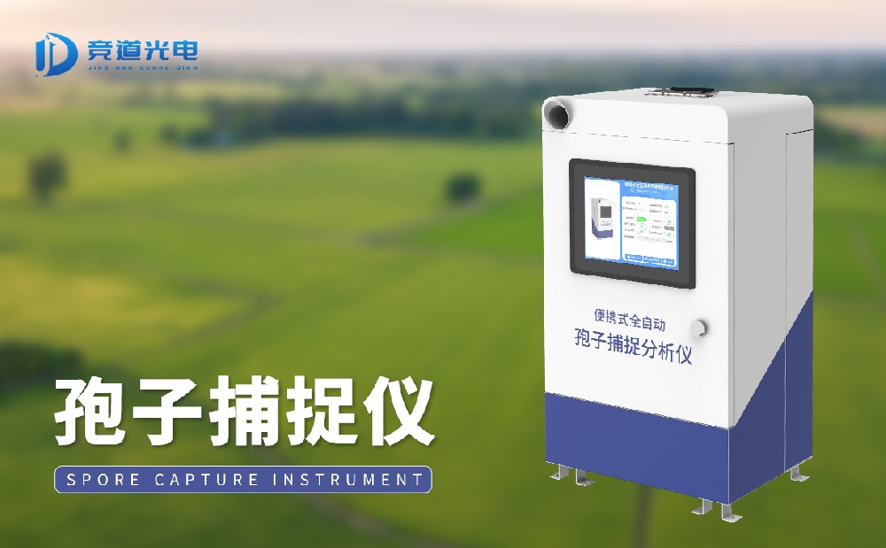 孢子捉拿装备是怎样监测孢子的