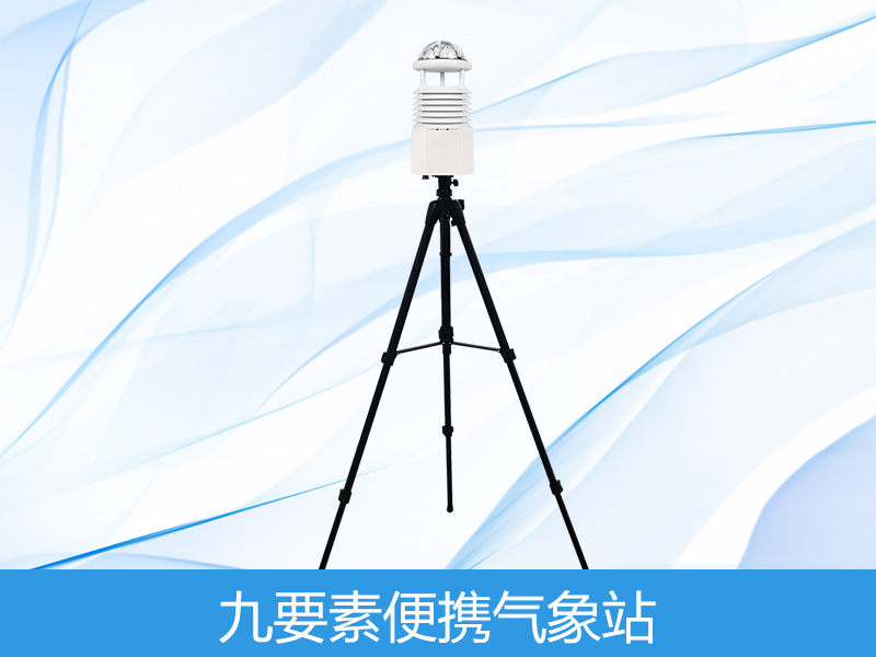九因素便携式景象形象站