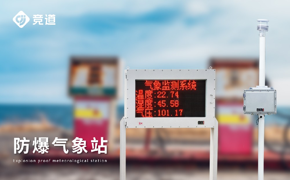 JD-FBCQ防爆景象形象站的详细参数先容