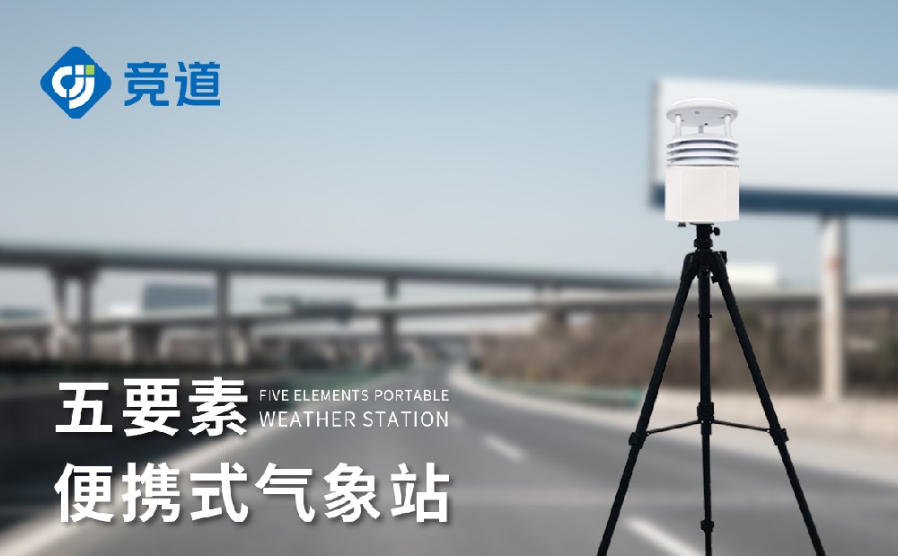 便携式五身分景象形象站设置装备摆设先容