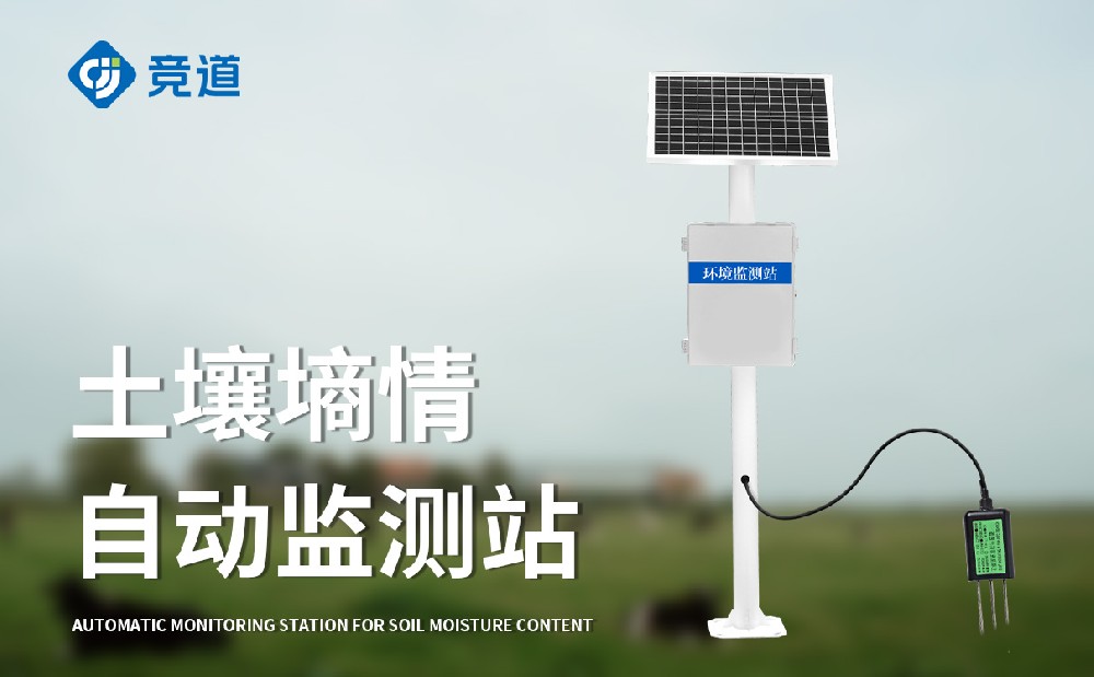 泥土墒情主动监测站精准把握泥土温湿度