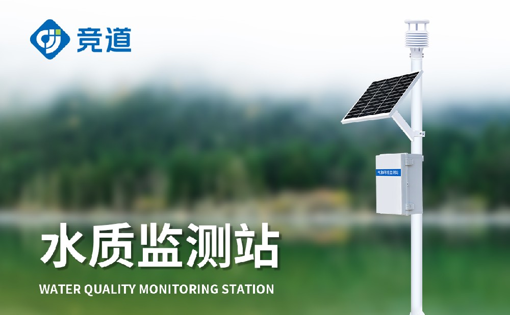 多参数水质监测站先容