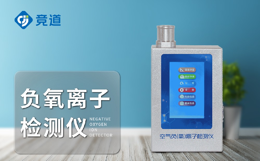 负氧离子检测仪-产物先容