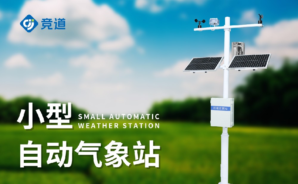 小型景象形象监测站的扶植有哪些注重事变