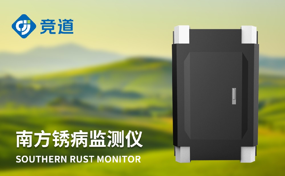 玉米南边锈病监测仪晋升农田益虫管理能力