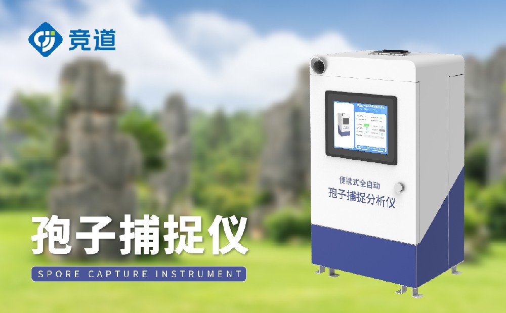 孢子捉拿仪