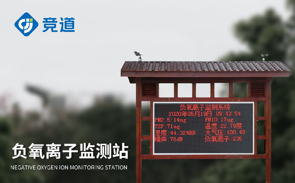 负氧离子情况监测站为都会氛围品质题目管理供给赞助