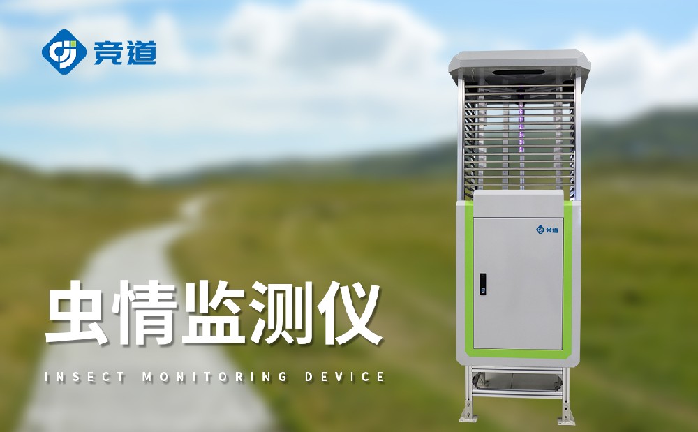竞道虫情监测装备​几多钱