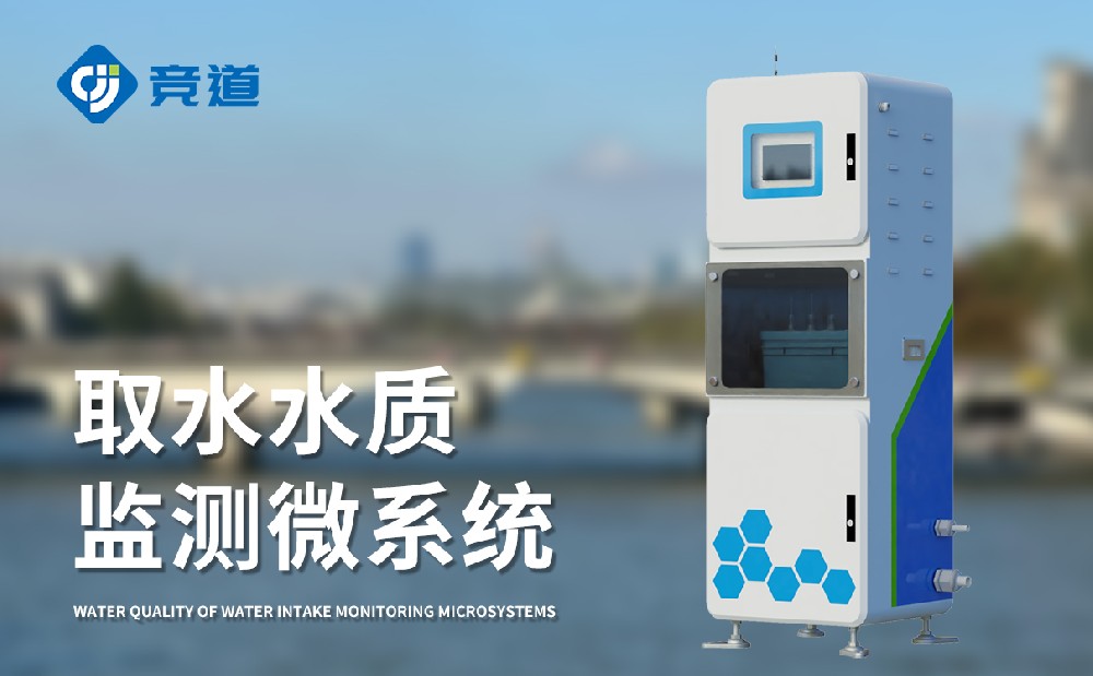 打水水质监测微体系