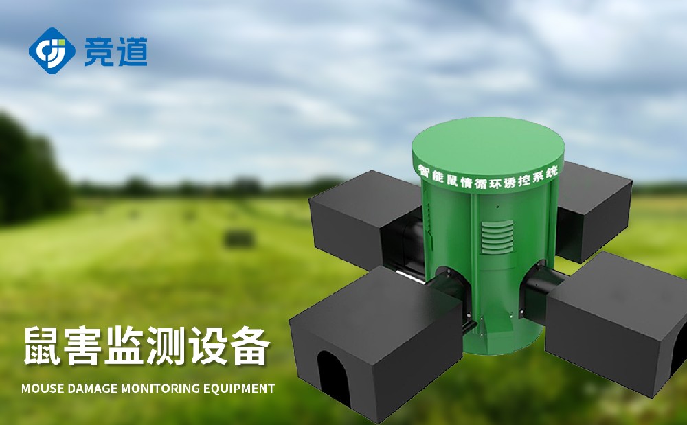 鼠害监测仪在农田鼠害管理中可以或许阐扬哪些感化