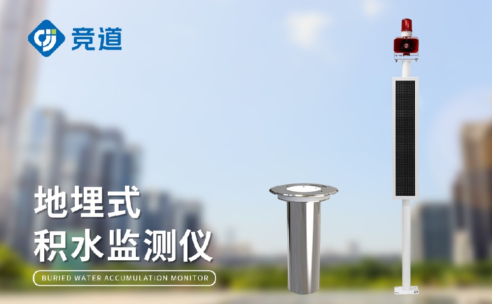 途径积水监测体系