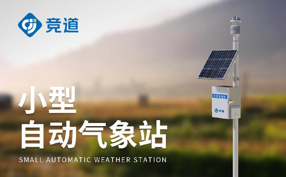 小型主动景象形象站为景象形象办事任务供给数据撑持