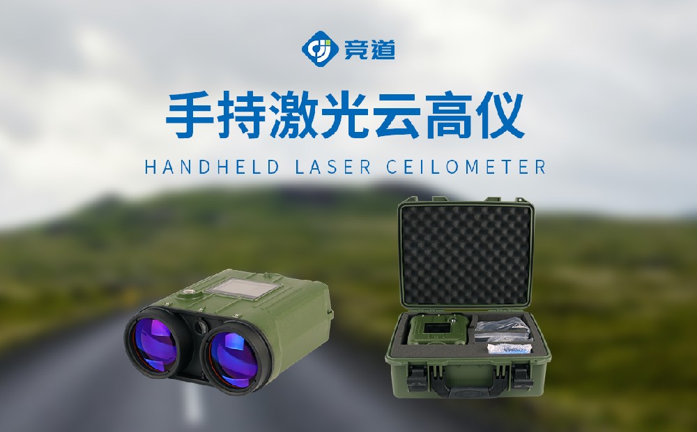 便携激光测云仪