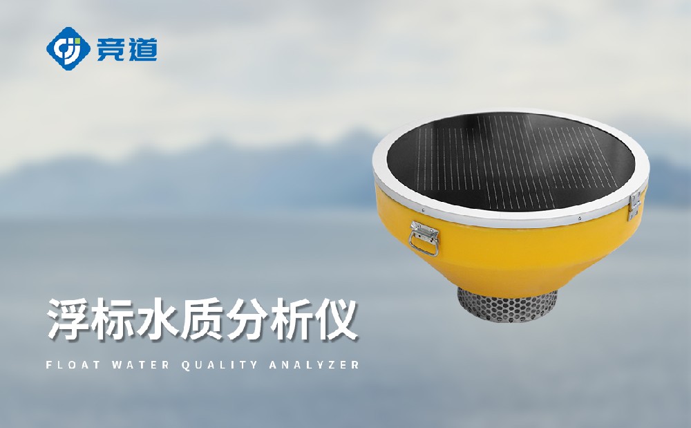 浮标水质阐发仪