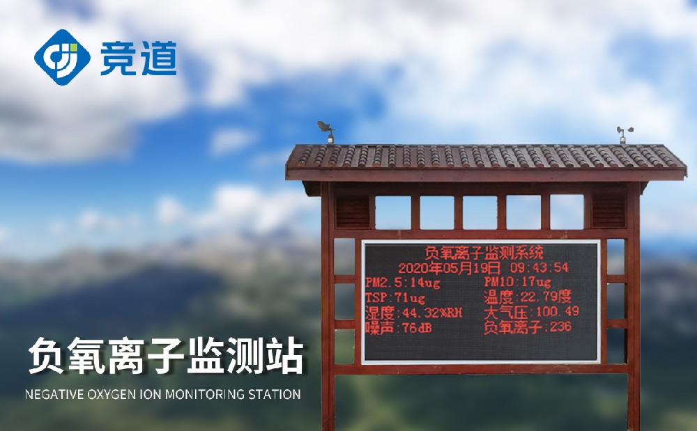 负氧离子环境监测站
