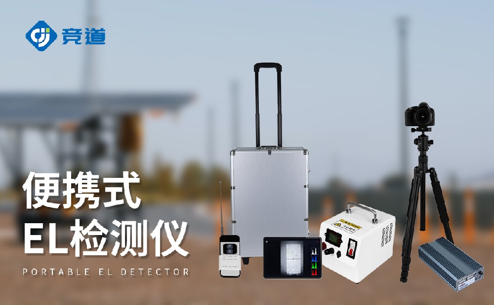 便携式el检测仪