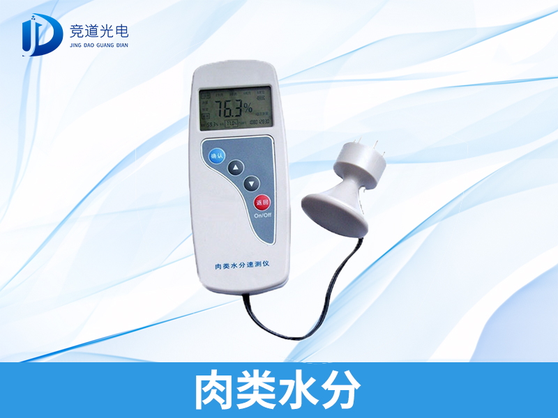 谢绝灌水肉，肉类水份检测仪支配上！