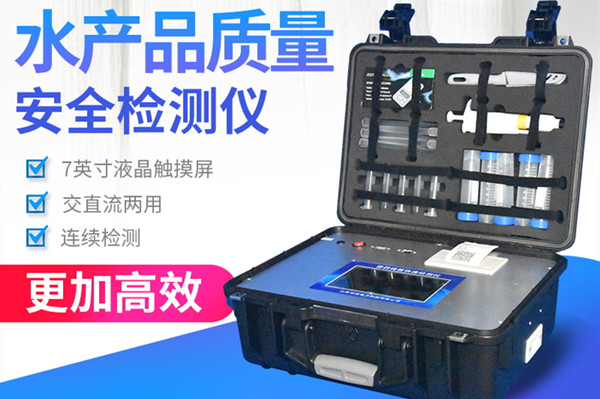 水产物快检体系保证舌尖宁静