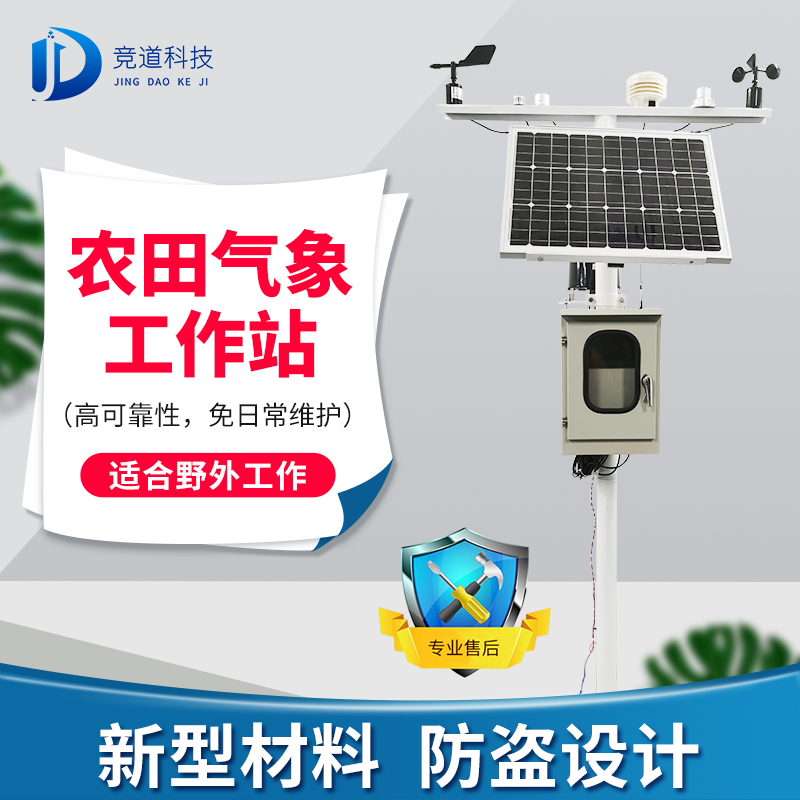 农业吝啬候观察装备站保护农田光阴静好