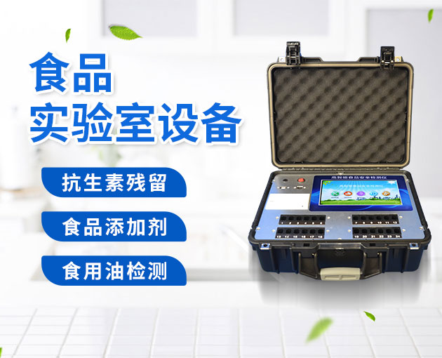 新型食物宁静疾速检测仪的首要性