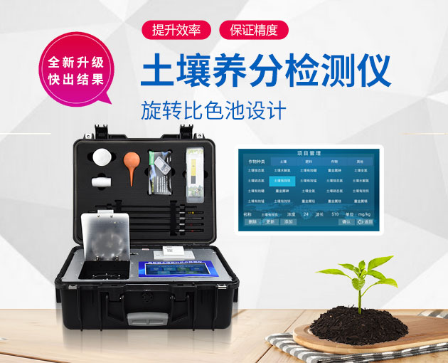 若何测定泥土营养?测土配方施肥仪(农技系统适用型)! 若何测定泥土营养?测土配方施肥仪(农技系统适用型)!