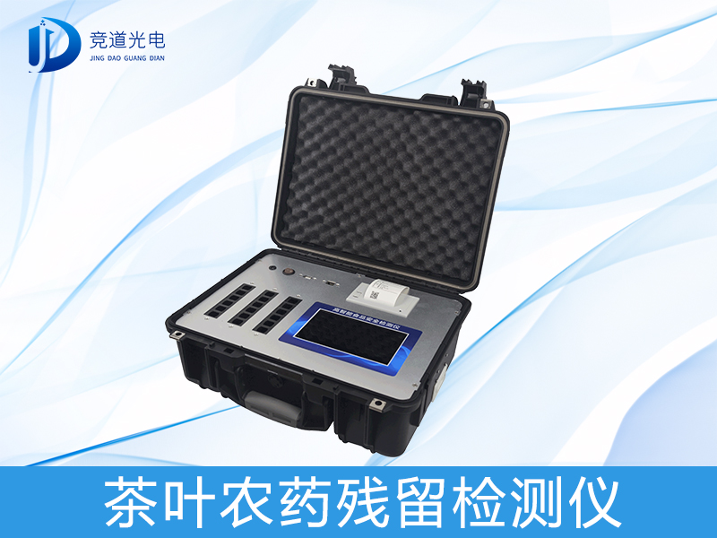 春茶上市有隐患?也许您须要一台茶叶农药残留检测仪 春茶上市有隐患?也许您须要一台茶叶农药残留检测仪