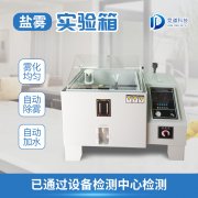 正轨盐雾侵蚀实验箱厂家直销