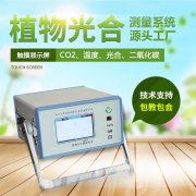 光合感化测定仪，便携式光合感化测定体系