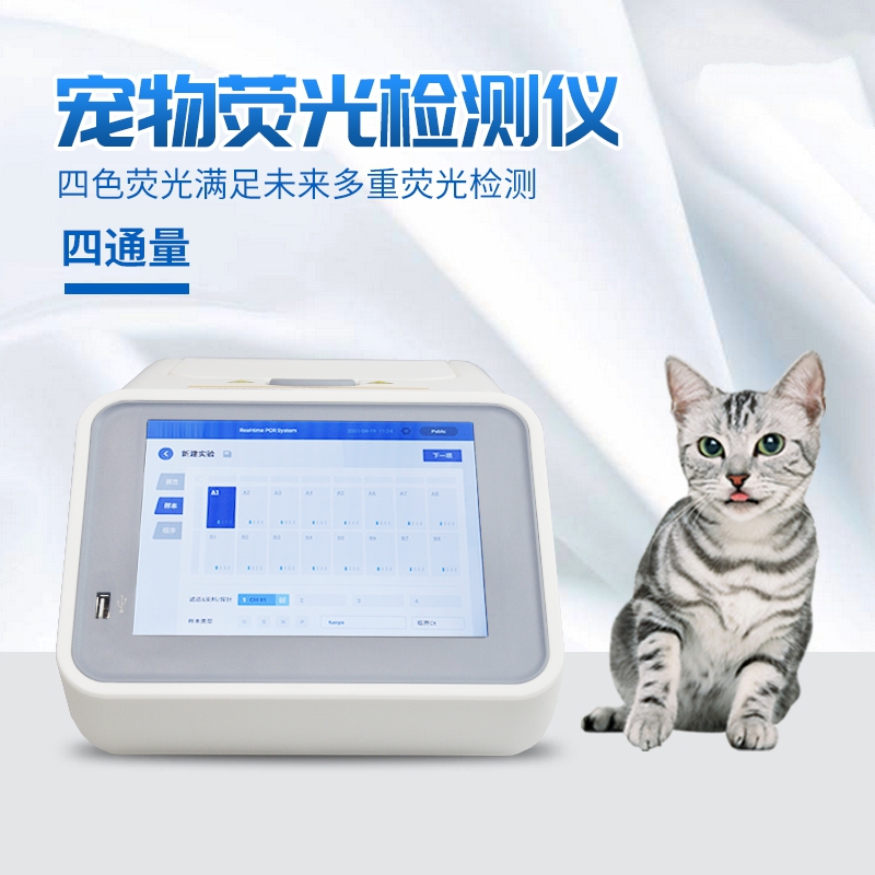 宠物荧光免疫阐发仪厂家 宠物荧光免疫阐发仪厂家