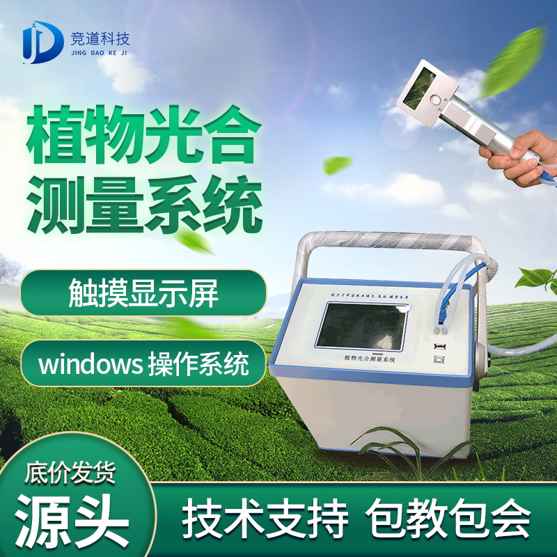 JD-GH30赞助光合感化的测定研讨 JD-GH30赞助光合感化的测定研讨